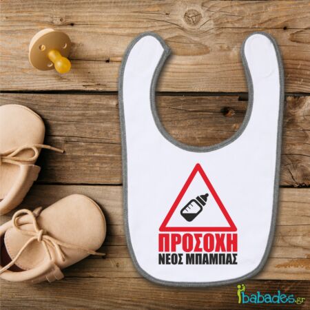 Σαλιάρα «Προσοχή! Νέος μπαμπάς»