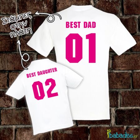 Σετ μπλούζες μπαμπά / κόρης «Best Dad / Best Daughter»