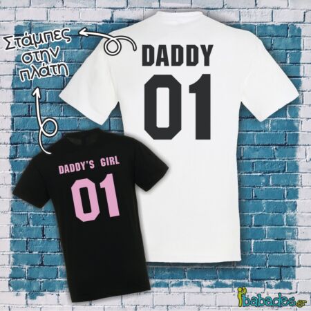 Σετ μπλούζες μπαμπά / κόρης "daddy's girl"