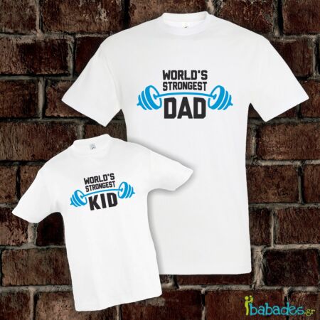 Σετ μπλούζες μπαμπά / γιου «World’s strongest Dad»