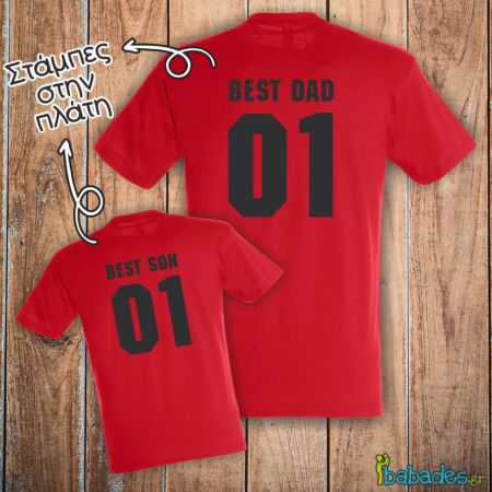 Σετ μπλούζες μπαμπά / γιου «Best Dad / best Son»