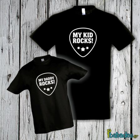 Σετ μπλούζες μπαμπά / γιου «My Kid / Daddy Rocks»