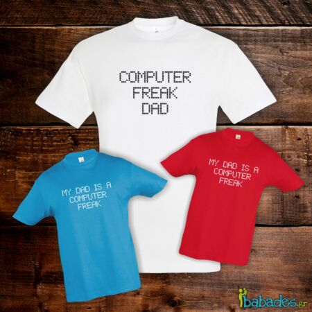 Σετ μπλούζες μπαμπά / γιου / κόρης «computer freak dad»