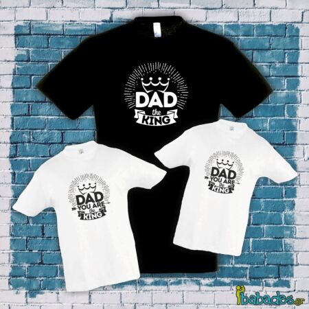 Σετ μπλούζες μπαμπά / γιου / κόρης «Dad you are the King»