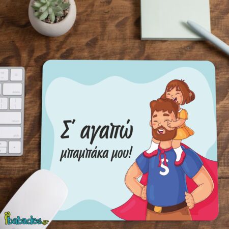 Mousepad "Σ' αγαπώ μπαμπάκα μου"