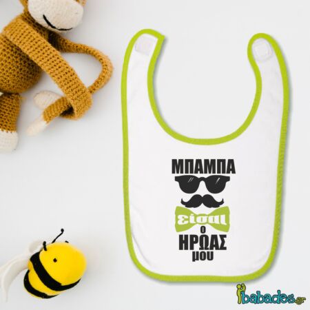 Σαλιάρα "Μπαμπά είσαι ο ήρωάς μου"