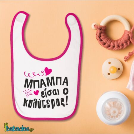 Σαλιάρα «Μπαμπά είσαι ο καλύτερος!»