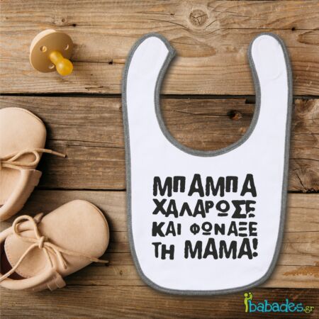 Σαλιάρα «Μπαμπά χαλάρωσε…»