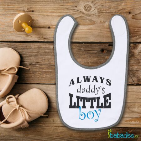 Σαλιάρα «Always daddy’s little boy»