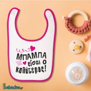 Σαλιάρα «Μπαμπά είσαι ο καλύτερος!»